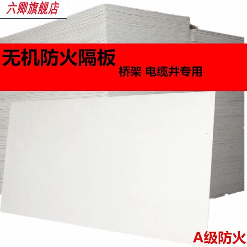 創(chuàng)力恒六卿無機(jī)防火板電纜橋架隔音封堵隔板耐火耐高溫阻燃玻鎂板(十張 國(guó)標(biāo)5mmx1米x2米